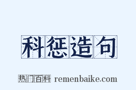 科惩造句是什么意思的图片